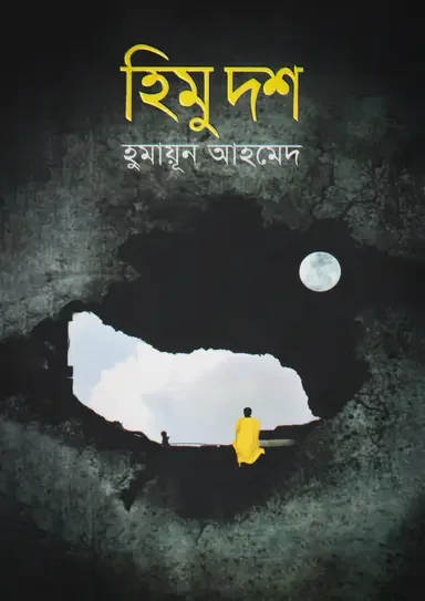 হিমু দশ