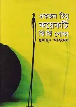 একজন হিমু কয়েকটি ঝিঁঝিঁ পোকা