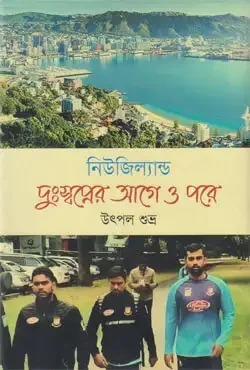 নিউজিল্যান্ড : দুঃস্বপ্নের আগে ও পরে