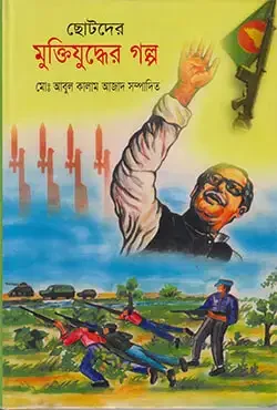 ছোটদের মুক্তিযুদ্ধের গল্প