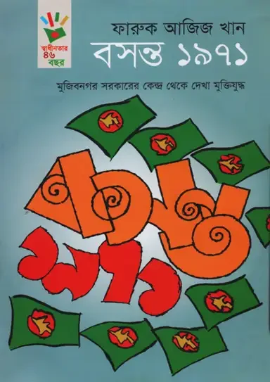 বসন্ত ১৯৭১