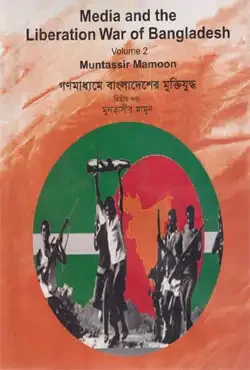 গণমাধ্যমে বাংলাদেশের মুক্তিযুদ্ধ - ২য় খণ্ড