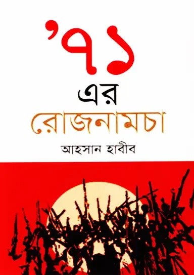৭১ এর রোজনামচা