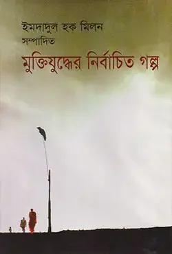 মুক্তিযুদ্ধের নির্বাচিত গল্প