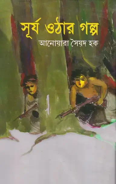 সূর্য ওঠার গল্প