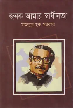 জনক আমার স্বাধীনতা