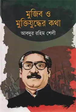 মুজিব ও মুক্তিযুদ্ধের কথা
