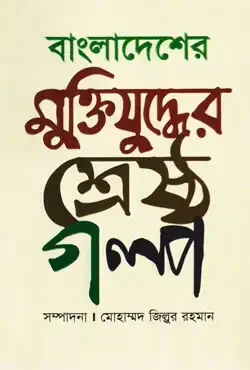 বাংলাদেশের মুক্তিযুদ্ধের শ্রেষ্ঠ গল্প