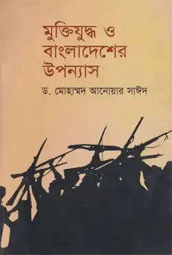 মুক্তিযুদ্ধ ও বাংলাদেশের উপন্যাস