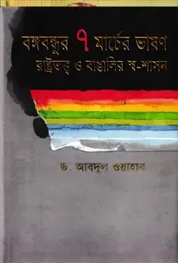 বঙ্গবন্ধুর ৭ মার্চের ভাষণ রাষ্ট্রতত্ত্ব ও বাঙালির স্ব-শাসন