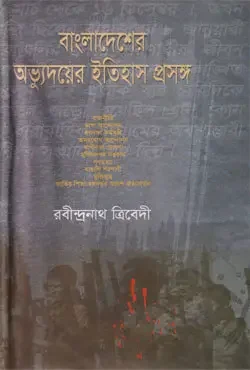 বাংলাদেশের অভ্যুদয়ের ইতিহাস প্রসঙ্গ