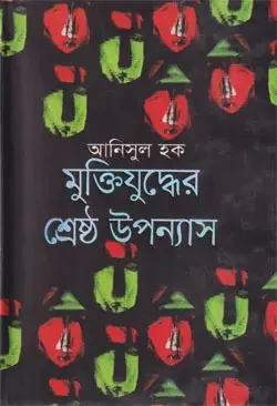 মুক্তিযুদ্ধের শ্রেষ্ঠ উপন্যাস