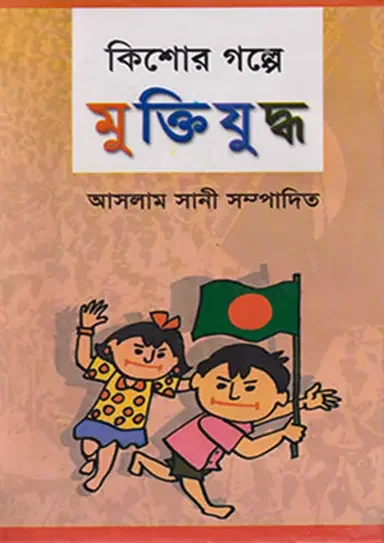কিশোর গল্পে মুক্তিযুদ্ধ