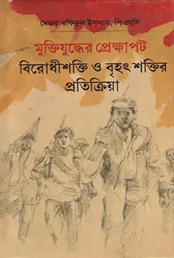 মুক্তিযুদ্ধের প্রেক্ষাপট : বিরোধীশক্তি ও বৃহৎ শক্তির প্রতিক্রিয়া
