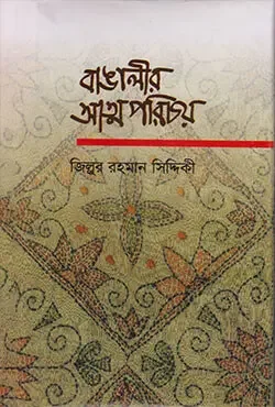 বাঙালীর আত্মপরিচয়