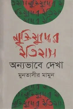 মুক্তিযুদ্ধের ইতিহাস