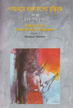 গণমাধ্যমে বাংলাদেশের মুক্তিযুদ্ধ - ৭ম খণ্ড