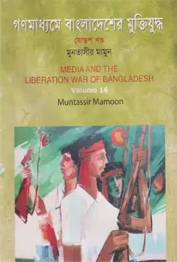 গণমাধ্যমে বাংলাদেশের মুক্তিযুদ্ধ - ১৬তম খণ্ড