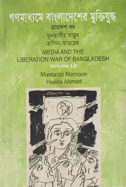 গণমাধ্যমে বাংলাদেশের মুক্তিযুদ্ধ - ১৩তম খণ্ড