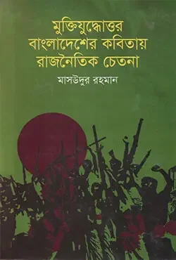 মুক্তিযুদ্ধোত্তর বাংলাদেশের কবিতায় রাজনৈতিক চেতনা (১৯৭১-১৯৯০)