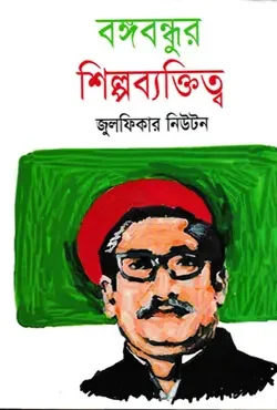 বঙ্গবন্ধুর শিল্পব্যক্তিত্ব