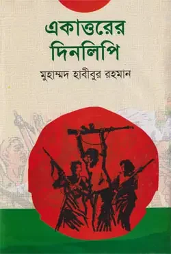 একাত্তরের দিনলিপি