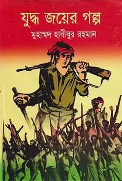 যুদ্ধ জয়ের গল্প