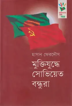 মুক্তিযুদ্ধে সোভিয়েত বন্ধুরা