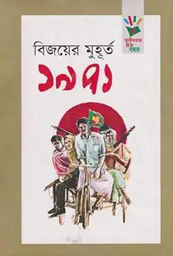 বিজয়ের মুহূর্ত ১৯৭১