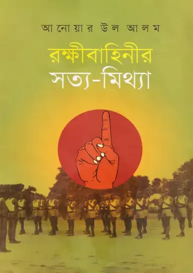 রক্ষীবাহিনীর সত্য-মিথ্যা