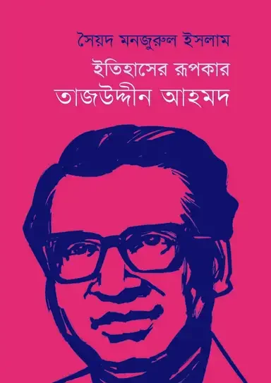 ইতিহাসের রূপকার তাজউদ্দীন আহমদ