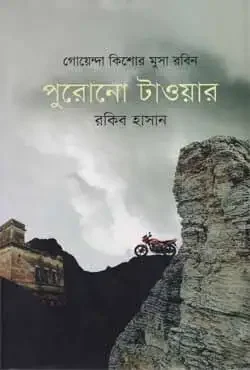পুরোনো টাওয়ার