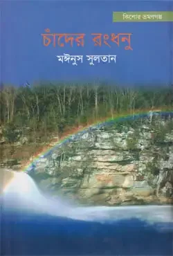 চাঁদের রংধনু