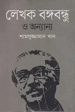 লেখক বঙ্গবন্ধু ও অন্যান্য