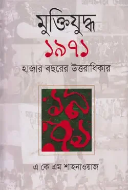 মুক্তিযুদ্ধ ১৯৭১ : হাজার বছরের উত্তরাধিকার