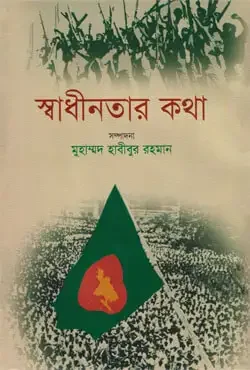 স্বাধীনতার কথা