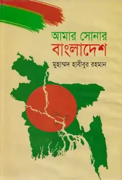 আমার সোনার বাংলাদেশ