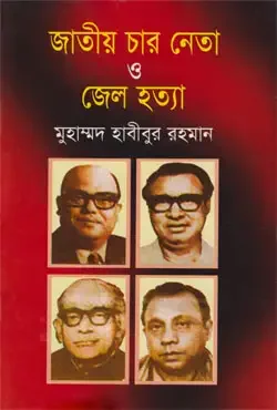 জাতীয় চার নেতা ও জেলহত্যা