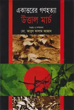 একাত্তরের গণহত্যা উত্তাল মার্চ
