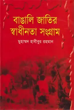 বাঙালি জাতির স্বাধীনতা সংগ্রাম