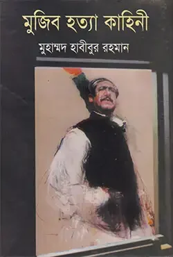 মুজিব হত্যা কাহিনী