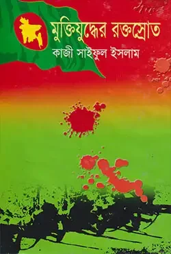 মুক্তিযুদ্ধের রক্তস্রোত
