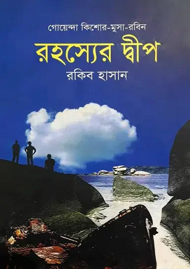রহস্যের দ্বীপ
