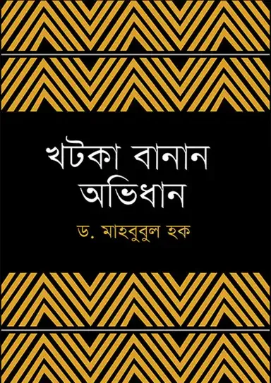খটকা বানান অভিধান