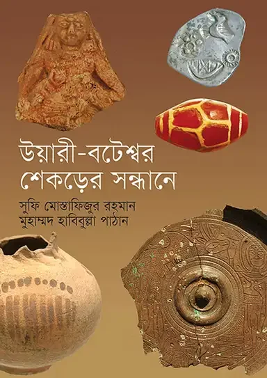 উয়ারী-বটেশ্বর: শেকড়ের সন্ধানে