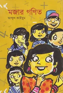 মজার গণিত
