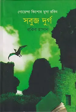 সবুজ দুর্গ