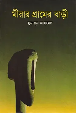 মীরার গ্রামের বাড়ী