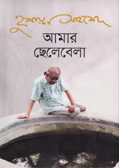 আমার ছেলেবেলা