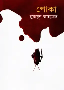 পোকা
